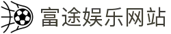 富途娱乐-品质平台,注册畅享沉浸之体验!